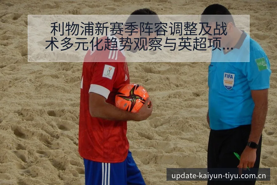利物浦新赛季阵容调整及战术多元化趋势观察与英超项目格局分 - 开云