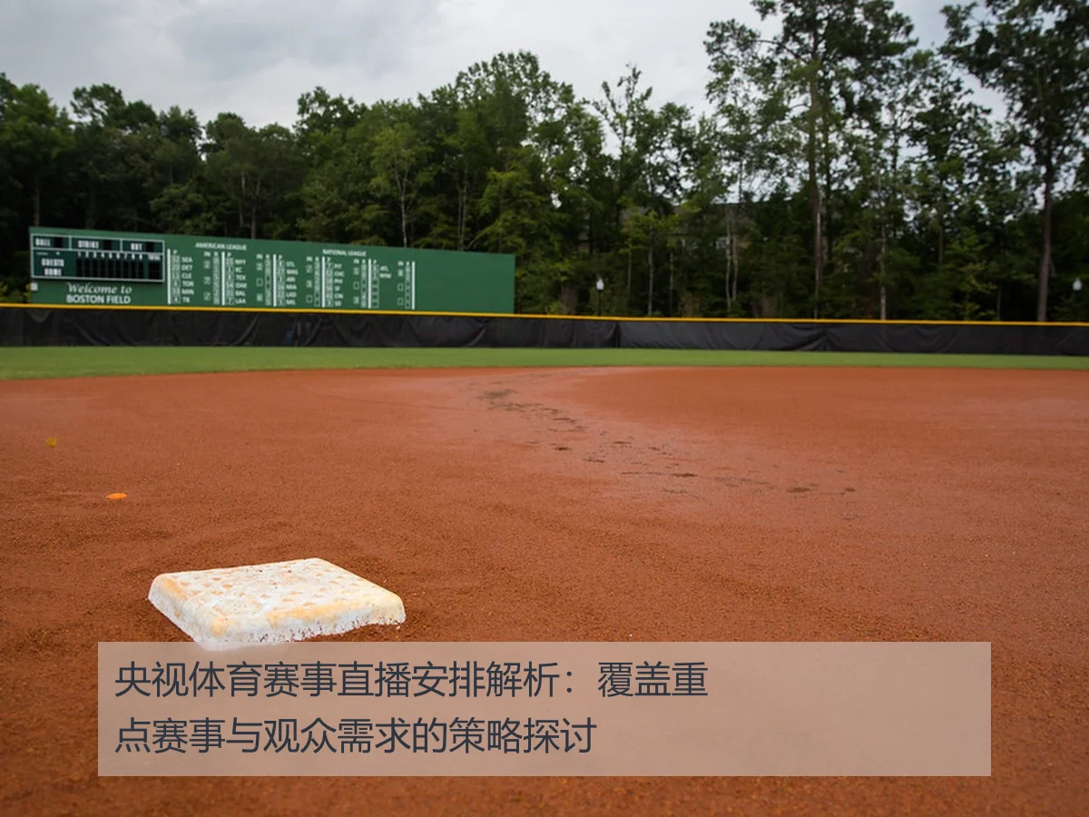 央视体育赛事直播安排解析:覆盖重点赛事与观众需求的策略探讨