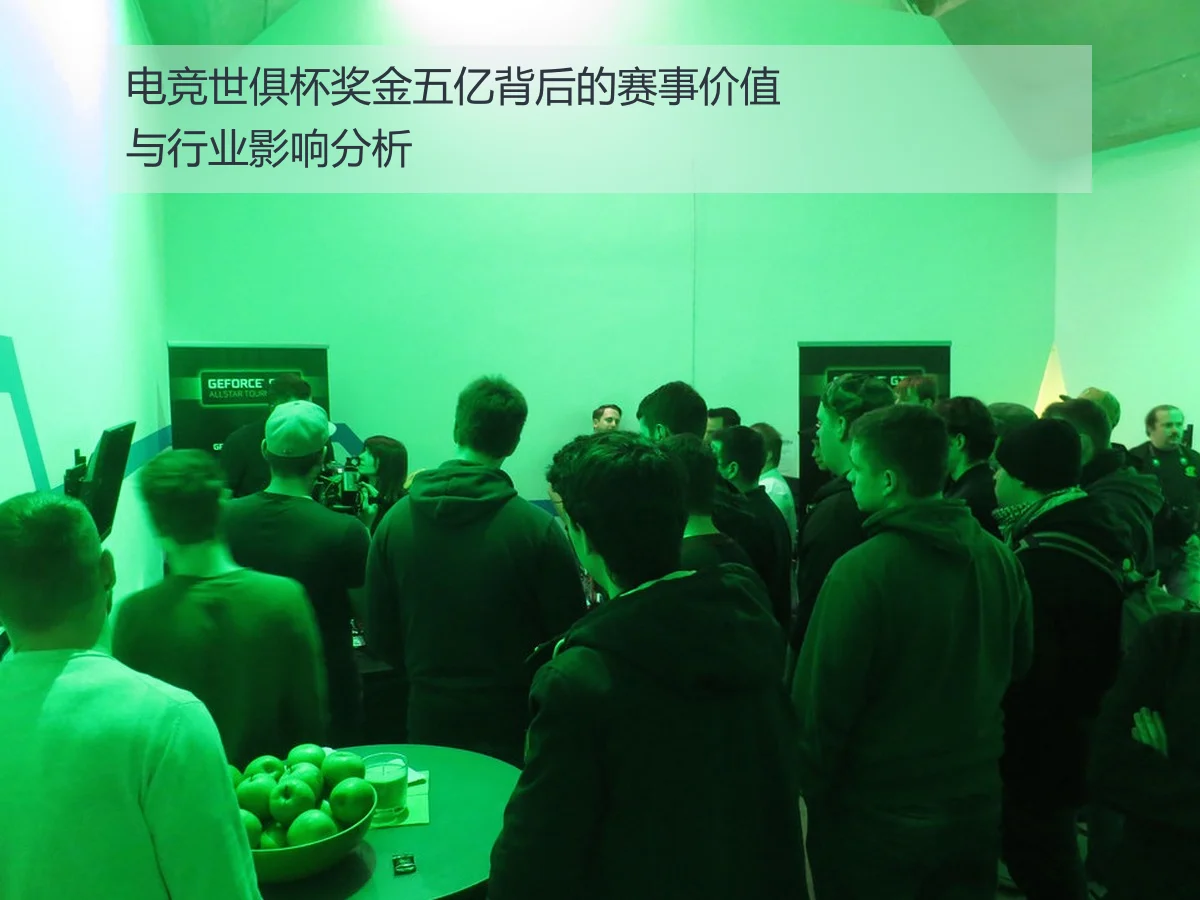 电竞世俱杯奖金五亿背后的赛事价值与行业影响分析