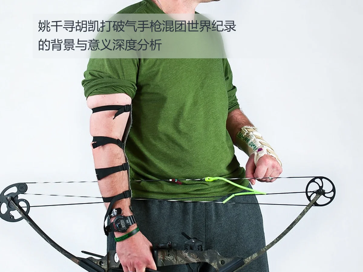 姚千寻胡凯打破气手枪混团世界纪录的背景与意义深度分析