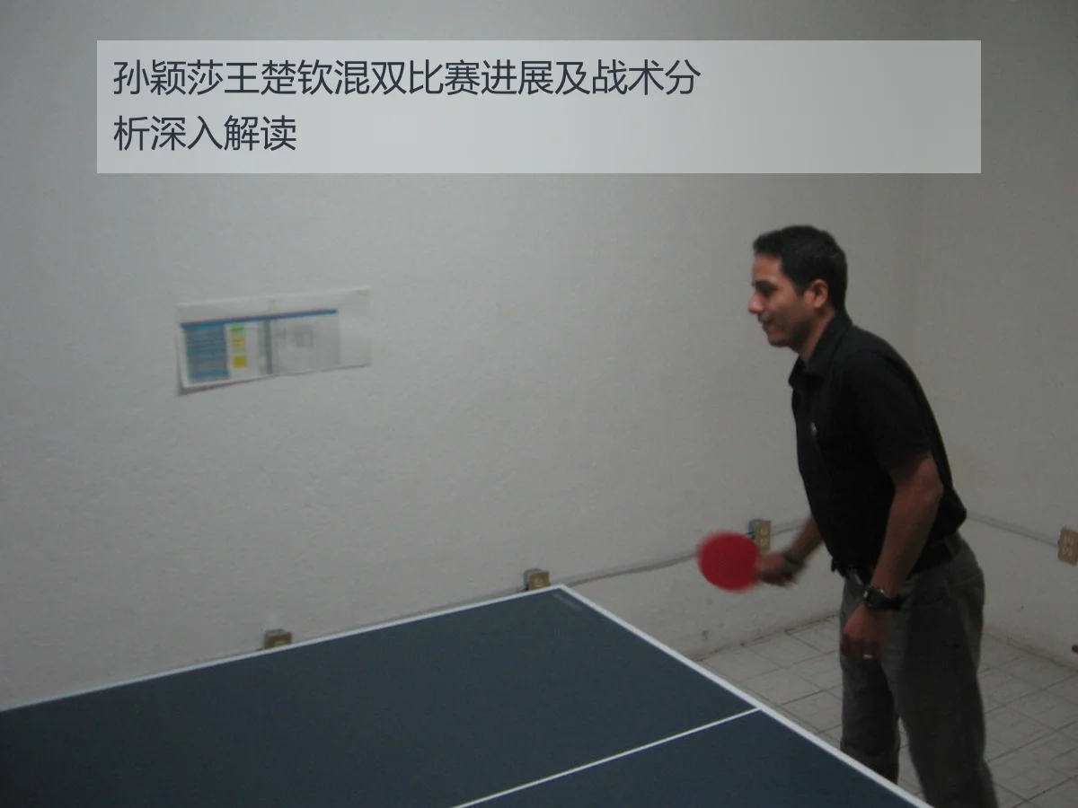 孙颖莎王楚钦混双比赛进展及战术分析深入解读